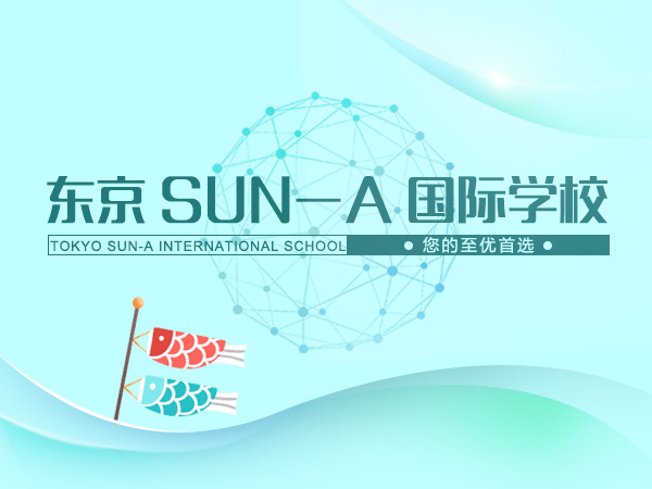 【日本留学】东京SUN—A国际学校